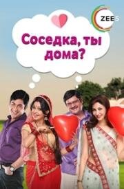 Соседка, ты дома? (2015)