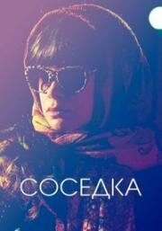 Соседка (2018)