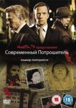 Современный Потрошитель / Жестокие тайны Лондона (2009)