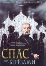 Спас под березами (2003)