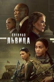 Спецназ: Львица (2023)