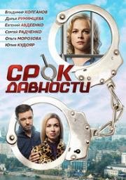 Срок давности (2017)