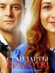 Стандарты красоты (2018)