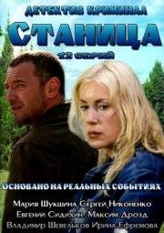 Станица (2013)