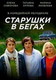 Старушки в бегах