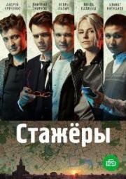 Стажёры (2019)