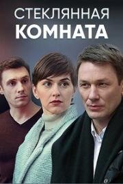 Стеклянная комната (2019)