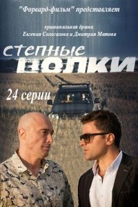 Степные волки (2016)