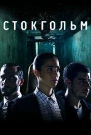 Стокгольм (Стокгольмский синдром) (2016)