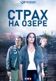 Страх на озере