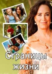 Страницы жизни (2006)