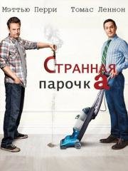 Странная парочка (2015)