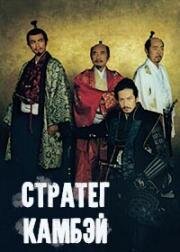 Стратег Камбэй (2014)