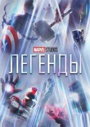 Студия Marvel: Легенды