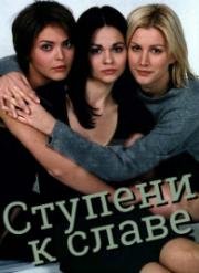 Ступени к славе (Девушки с площади Испании) (1998)