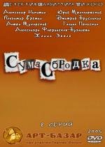 Сумасбродка (2005)