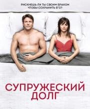 Супружеский долг (2014)