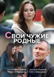 Свои чужие родные (2020)