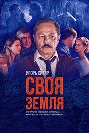 Своя земля (2020)