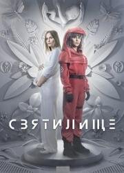 Святилище (Убежище) (2024)