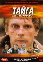 Тайга: Курс выживания