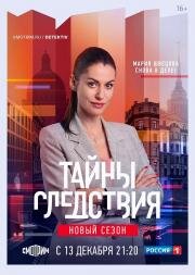 Тайны следствия (2000)