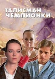 Талисман чемпионки (2025)