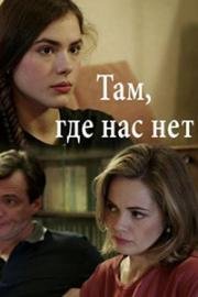 Там, где нас нет (2017)