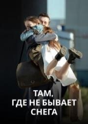 Там, где не бывает снега