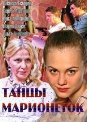 Танцы марионеток (2013)