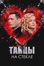 Танцы на стекле (2025)