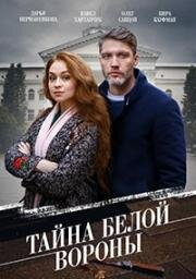 Тайна "Белой вороны"