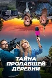 Тайна пропавшей деревни (2023)