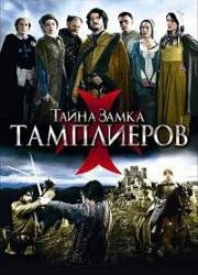 Тайна замка тамплиеров