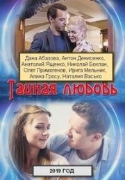 Тайная любовь (2019)