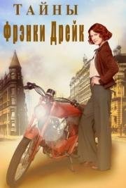 Тайны Фрэнки Дрейк (2017)