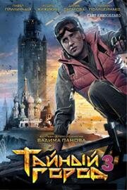 Тайный город 3 (2014)