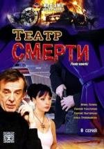 Театр смерти (2008)