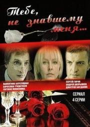 Тебе, не знавшему меня (2005)