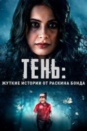 Тень: жуткие истории от Раскина Бонда (2019)