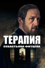 Терапия Себастьяна Фитцека