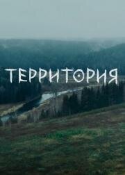 Территория