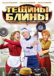 Тёщины блины (2013)