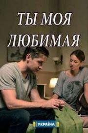 Ты моя любимая (2018)