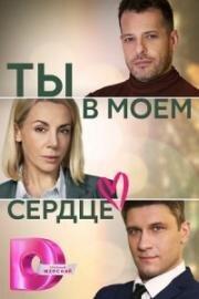 Ты в моем сердце