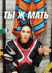 Ты Ж Мать