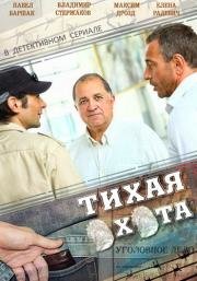 Тихая охота (2014)