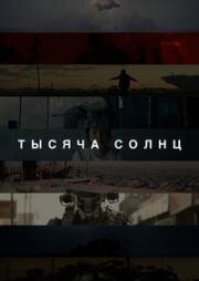 Тысяча солнц