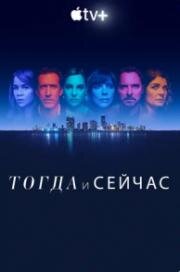 Тогда и сейчас (2022)