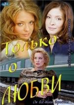 Только о любви (2012)